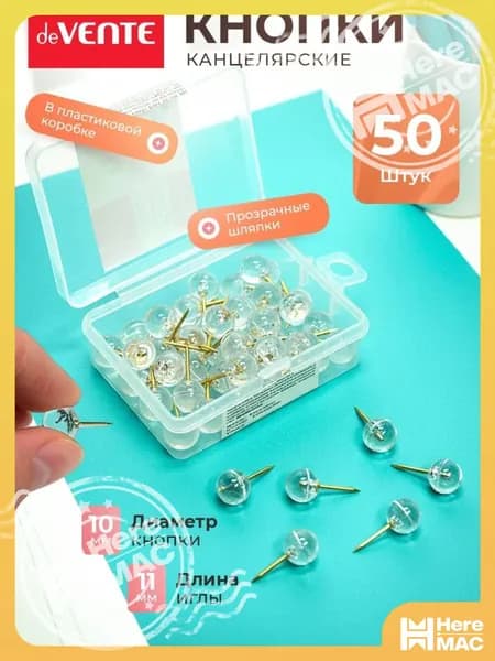 Кнопки канцелярские силовые 9 мм 50 шт HEREMAC