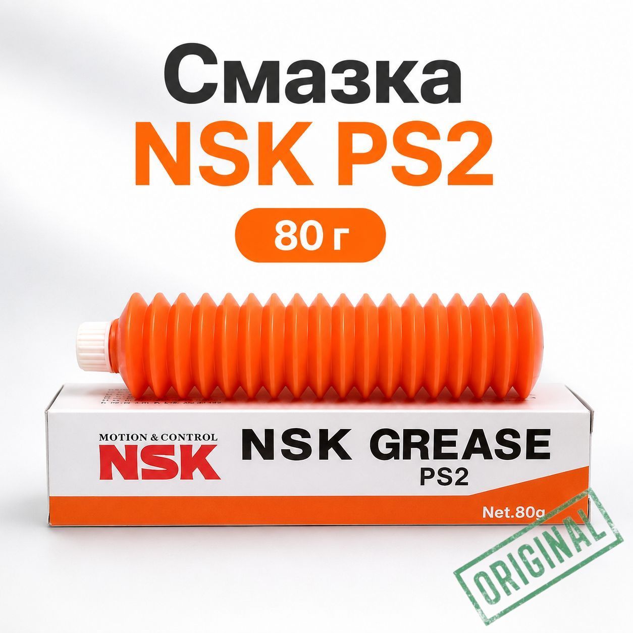 NSK Смазка автомобильная Литиевая, 80 мл, 1 шт.