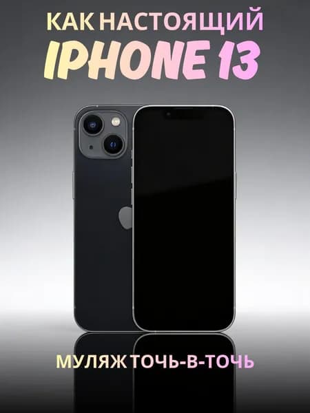 Муляж iPhone 13 черный - реалистичный макет смартфона 1:1 для детей, съемок и витрин