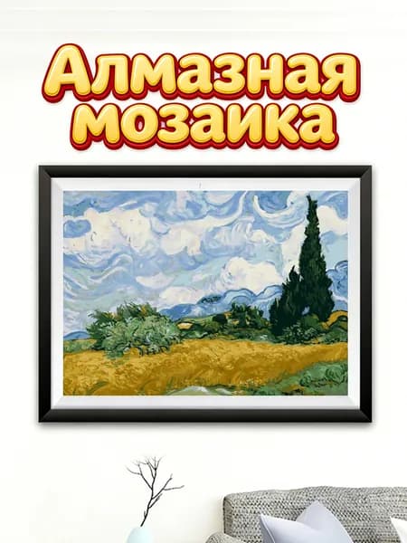Набор для алмазной вышивки Пшеничное поле с кипарисами Ван Гога, 30x40 см, без рамки