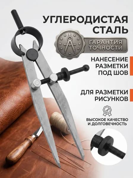 Кронциркуль, Циркуль разметочный по металлу, для геометрии, дерева, металла и кожи