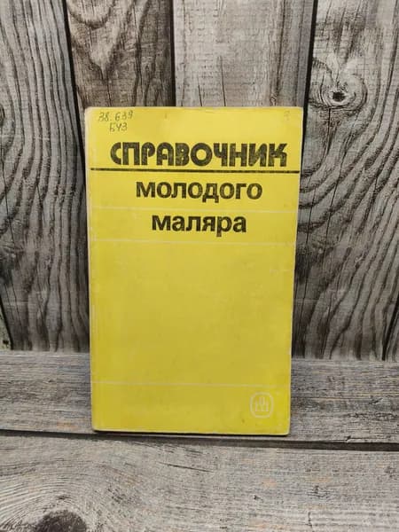 Справочник молодого маляра. Белогуров В. П., Чмырь В. Д.