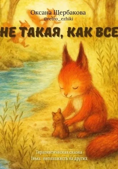 Не такая, как все | Щербакова Оксана Михайловна | Электронная книга