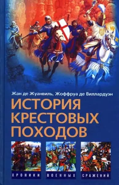 История Крестовых походов | де Виллардуэн Жоффруа, де Жуанвиль Жан | Электронная книга