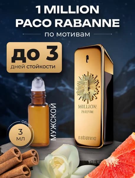 Духи по мотивам"1 Million" ,мужской аромат, флакон роллер 3 мл.