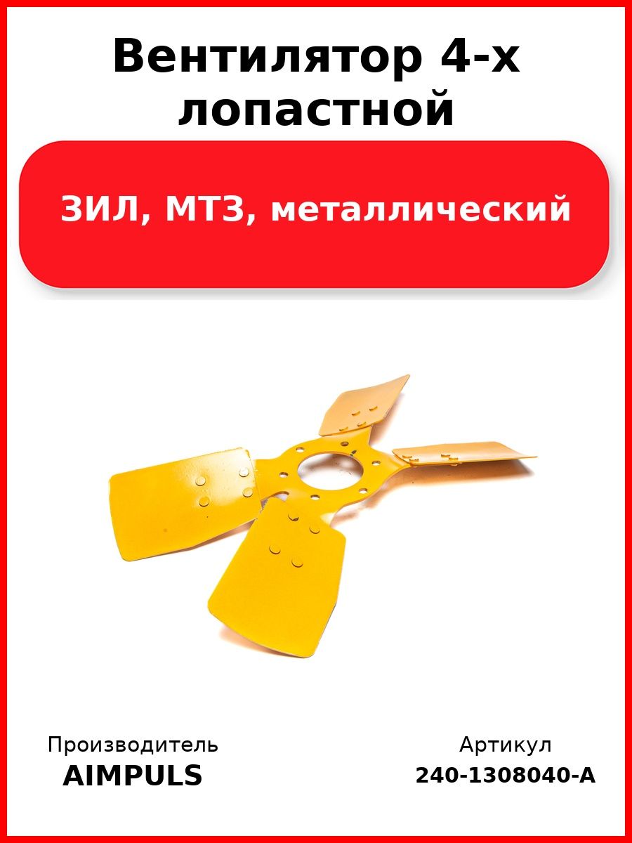 Вентилятор 4-х лопастной, Зил, Мтз, металлический