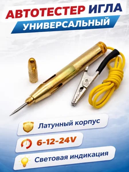 Тестер напряжения автомобильный игла с индикатором 6-12-24V ЛАТУННЫЙ