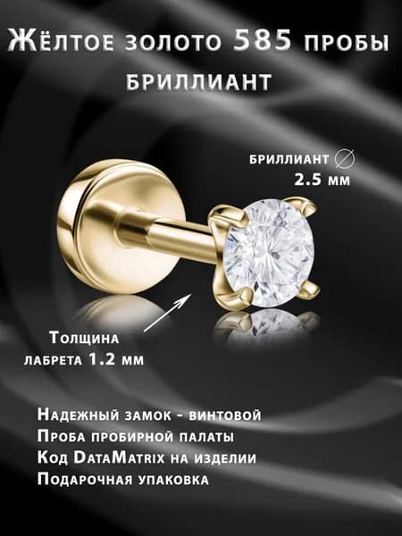 Накрутка с бриллиантом 2,5мм и лабретом из жёлтого золота для пирсинга