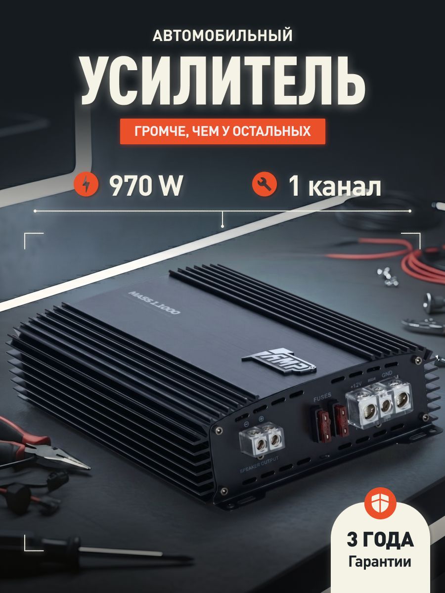 Усилитель для сабвуфера AMP MASS 1.1000 / Моноблок / Одноканальный