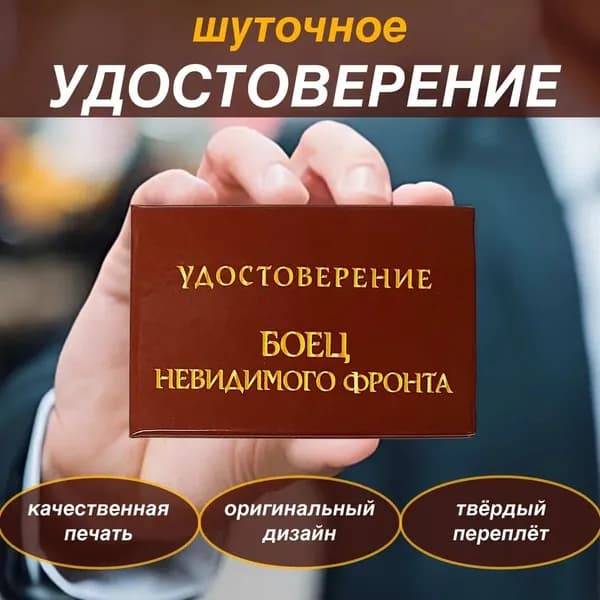 Сувенирное удостоверение ксива шуточное "Боец невидимого фронта"