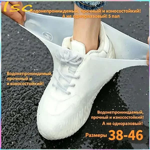 Чехлы-дождевики на обувь