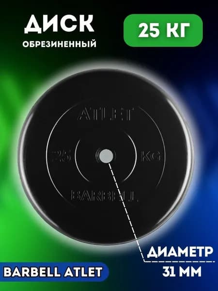 Диск блин MB BARBELL 25 кг. 31 мм.