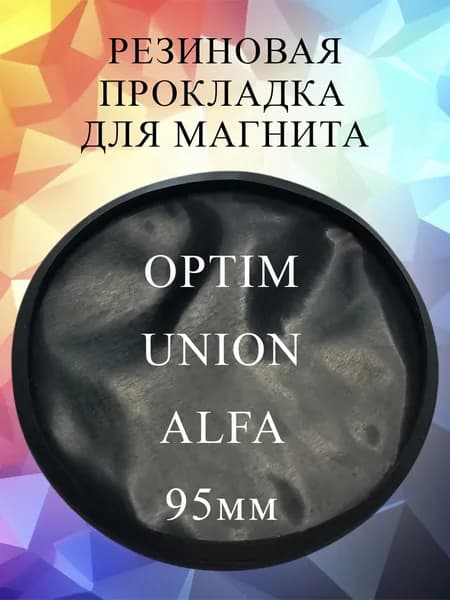 Резинка под магнит для антенны OPTIM UNION ALFA 95мм