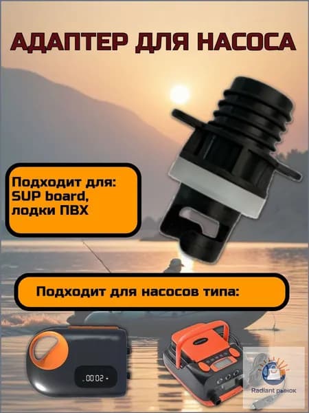 Адаптер - насадка на шланг для электро-насоса на лодку и SUP
