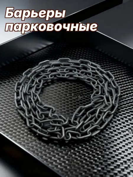 Предупреждающая цепь из пластика серебристого цвета для безопасности и ограждения 3 м
