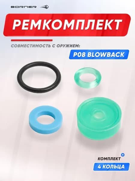 Ремонтный комплект в сборе к P08 Blowback