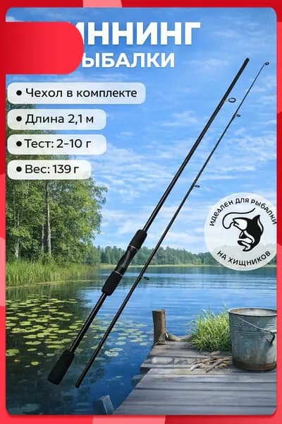 Спиннинг, рабочая длина:  210 см , до 10 гр