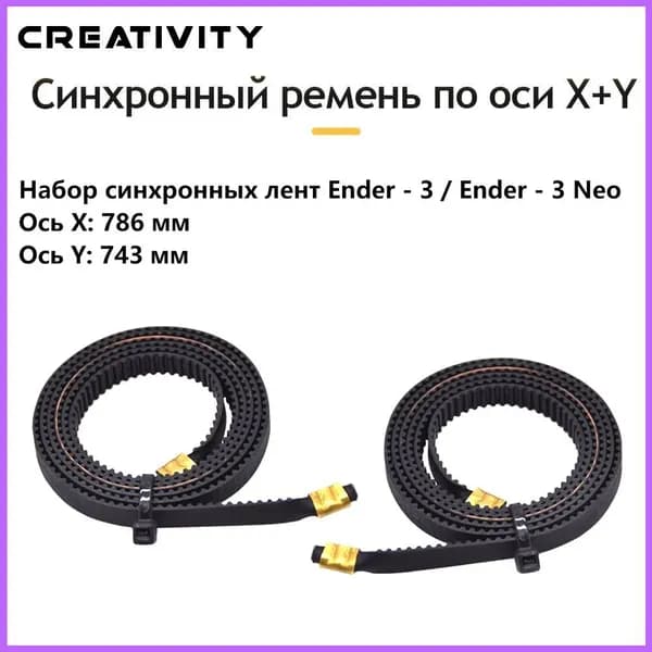 Ремень ГРМ GT2 6 мм по осям X Y для 3D-принтера Ender 3 Neo