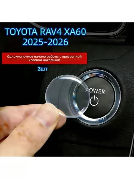 Защитная пленка для кнопки запуска автомобиля