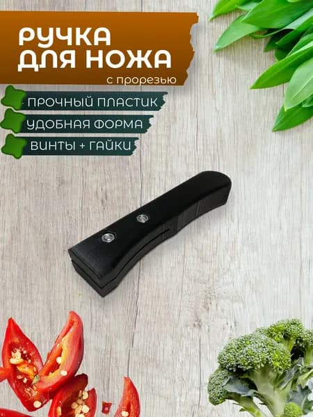 Рукоять ручка для ножа с прорезью + крепящие винты