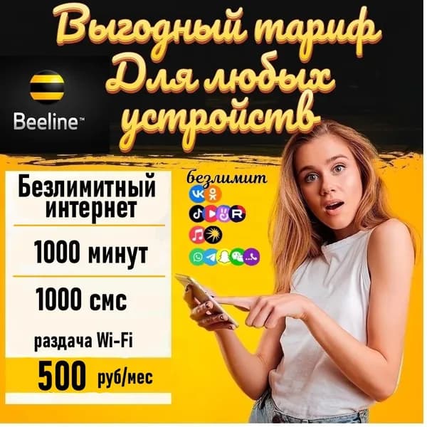 Сим карта Билайн безлимитный интернет 3G/4G за 500 руб/мес (для смартфонов, модемов, роутеров, планшетов) (Вся Россия) + раздача по Wi-Fi