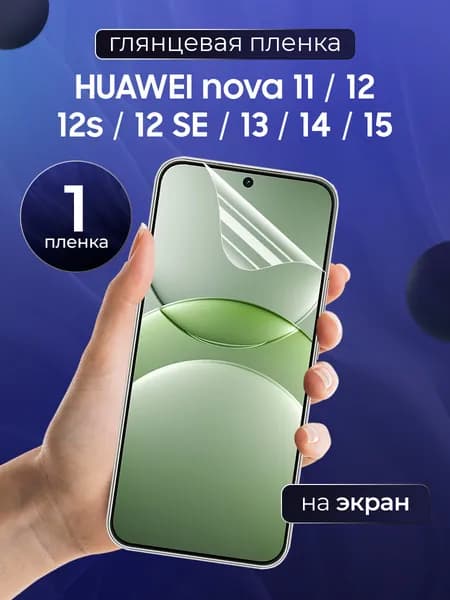 Глянцевая пленка на Huawei Nova 11, Nova 12S, Nova 12SE, Nova 13, Nova 14, Nova 15 / Противоударная защитная бронепленка для Хуавей Нова 11, 12с 12се 13 14 15 / Гидрогелевая пленка, на экран