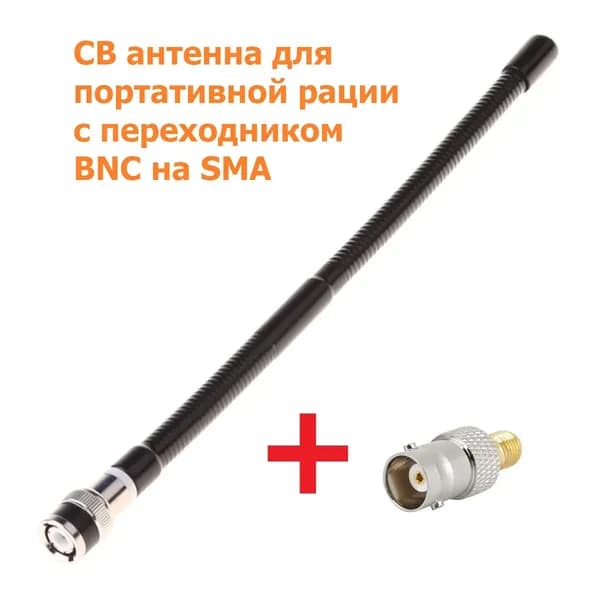 CB антенна 27МГц для портативной рации с переходником BNC на SMA