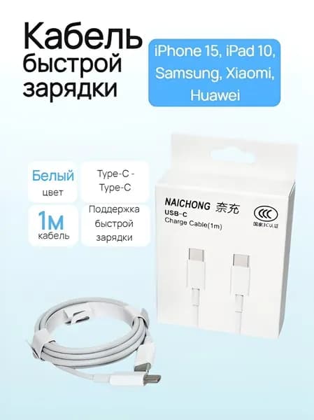 Кабель с разьемом Type-C для iPhone и Android. Провод для зарядки 1м Type-C to Type-C
