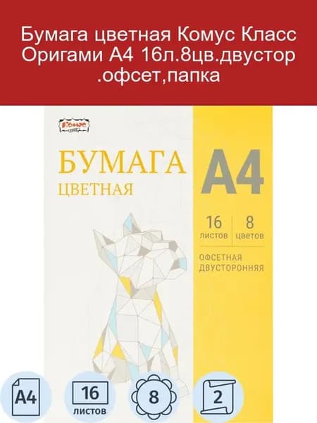 Цветная бумага Оригами А4 16л 8цв двусторонняя