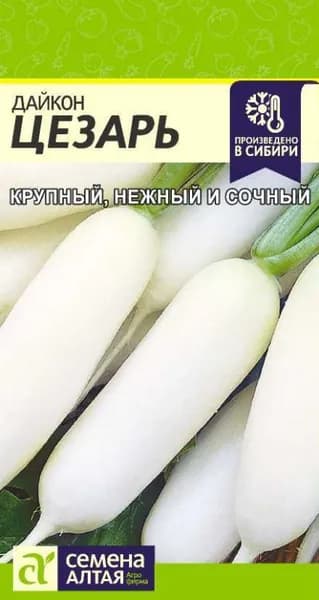 Семена Дайкон Цезарь/Семена Алтая/цп 1 гр.