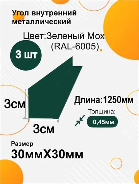 Угол внутренний металлический 30х30 мм Длина 1250мм 3шт RAL 6005 Зеленый мох