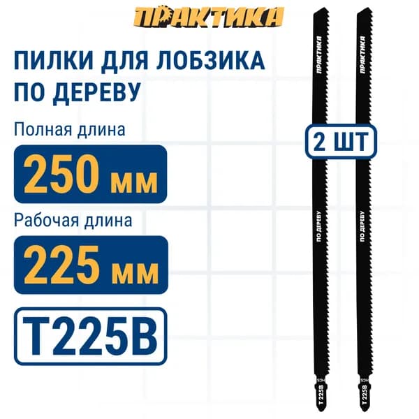 Пилки для лобзика по дереву, ДСП ПРАКТИКА тип T225B 250 х 225 мм, быстрый рез, HCS (2шт.)