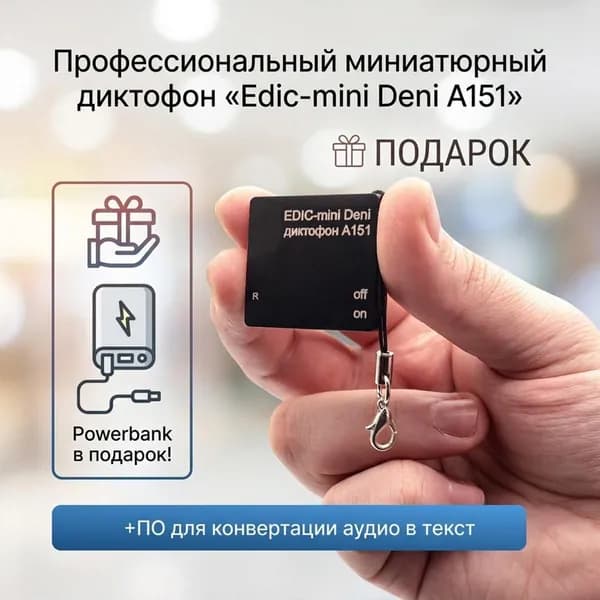 Микро диктофон с памятью 32 ГБ Эдик-mini Deni mod: A-151 (E2225EU) + 2 ПОДАРКА (PowerBank + программа ИИ для перевода аудио в текст), профессиональный MEMS-микрофон, запись до 1100 часов, Type-C