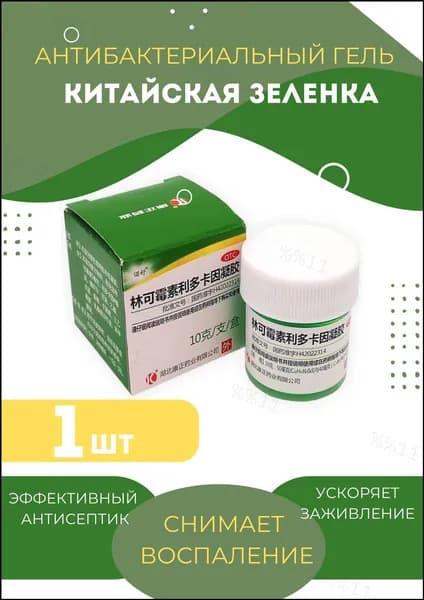 Заживляющая мазь от ран Китайская зеленка, гель антисептический при дерматите, ожогах,10г