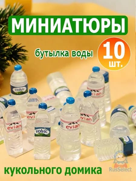 Миниатюрная бутылка воды кукольного домика,10 шт.