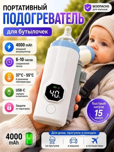 Подогреватель для бутылочек портативный