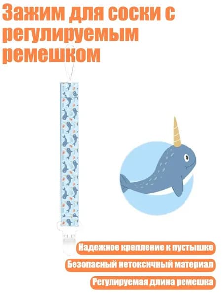Зажим для соски с регулируемым ремешком, - маленький дельфин