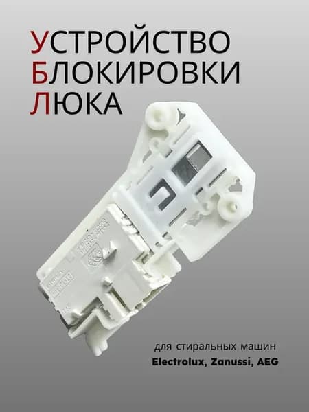 Замок люка УБЛ для стиральной машины