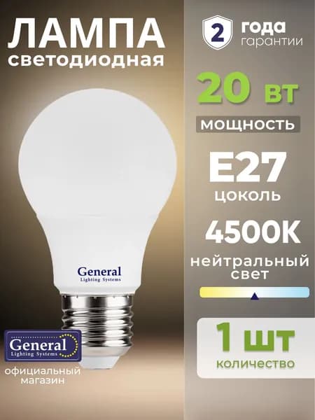 Лампочка светодиодная E27 20 Вт нейтральный белый 4500К 1 шт General