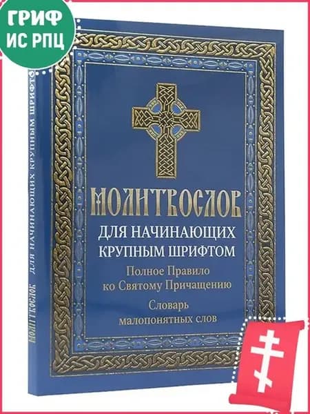 Молитвослов для начинающих