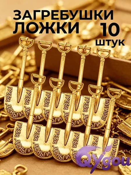Ложка загребушка, сувенир для привлечения денег, денежный талисман "Греби деньги лопатой",10шт