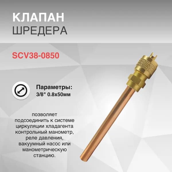 Клапан Шредера d 3/8" 0.8x50мм