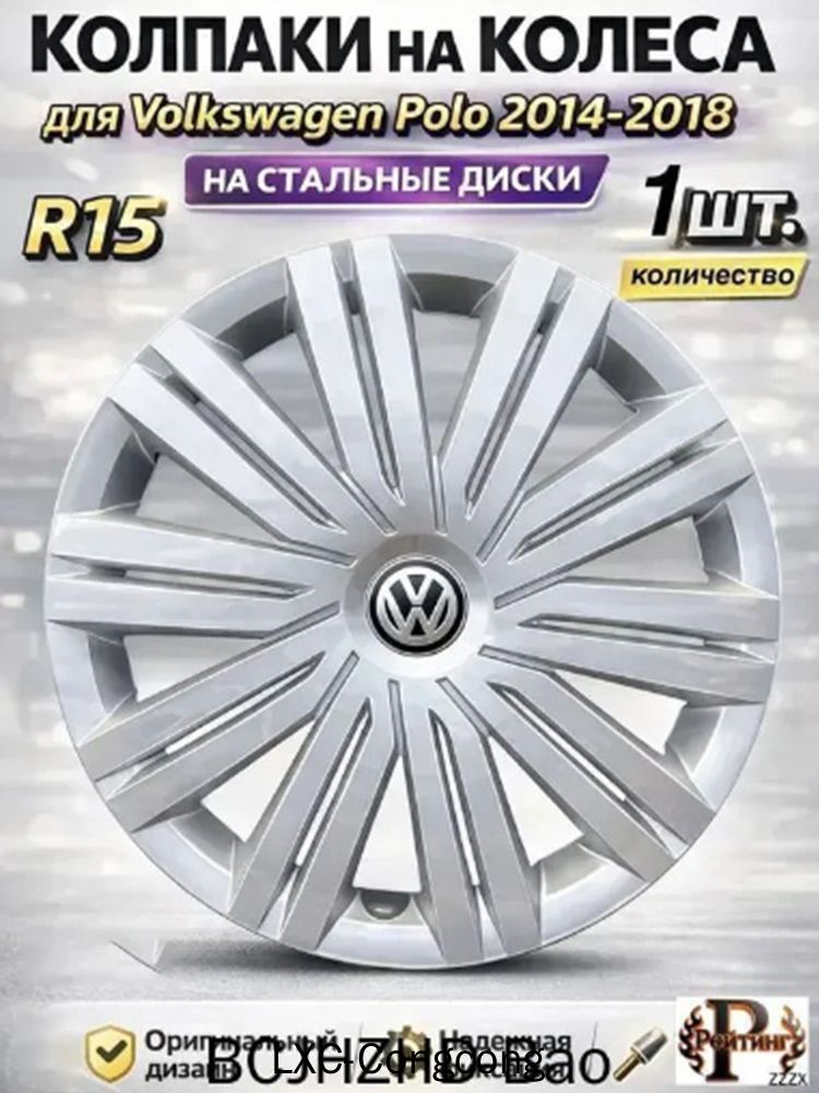 Колпаки на колеса, 15", 1 шт.