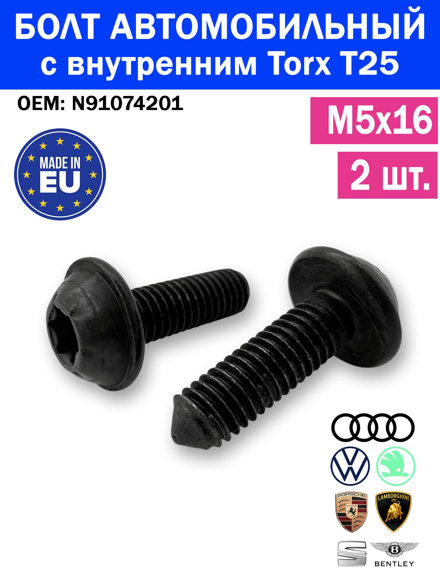 N91074201 Винт М5х16 VAG (2шт) оригинал с внутренним Torx T25, шаг резьбы 0.8, повышенный класс прочности