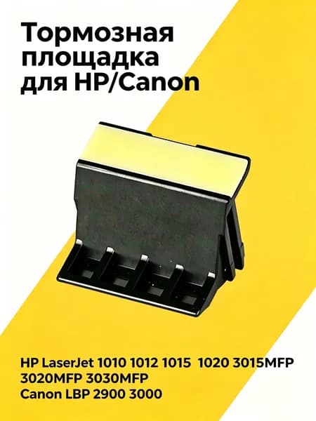 Картридж Тормозная площадка для HP LJ 1010, 1020, 3015, 1012, 1015, Canon LBP 2900, 3000, совместимый, Белый (white), 1 шт