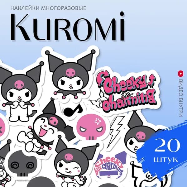 Наклейки Куроми / набор многоразовых виниловых детских стикеров Hello Kitty My Melody Kuromi стикерпак 20 шт.