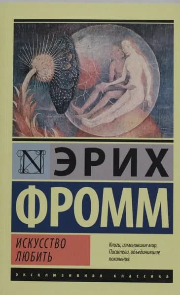 Книга Искусство любить