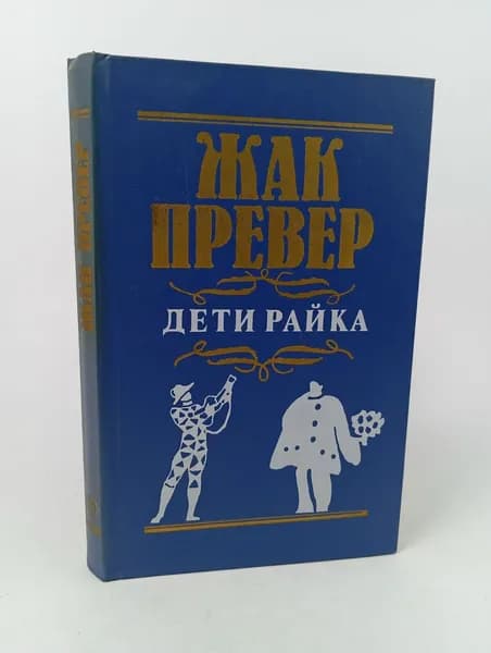 Дети райка: Киносценарии Превер Жак | Превер Жак