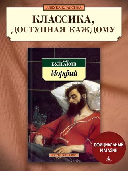 Морфий | Булгаков Михаил Афанасьевич