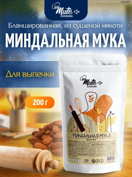 Миндальная мука мелкого помола из бланшированного миндаля, 200 г. MUTE COOKING